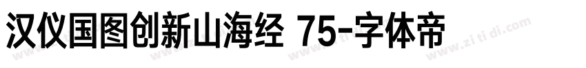 汉仪国图创新山海经 75字体转换